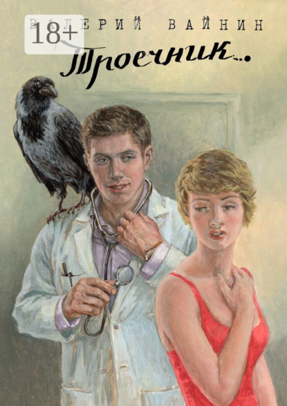 Книга Валерий Вайнин Троечник