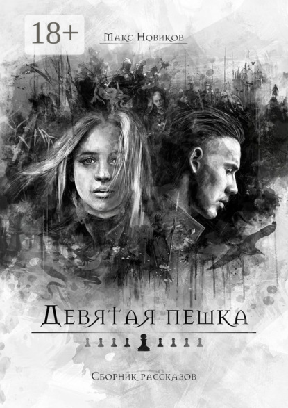 Книга Макс Новиков Девятая пешка. Сборник рассказов