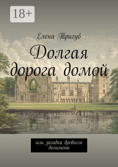 Книга Елена Викторовна Тригуб Долгая дорога домой. Или загадка древнего дольмена