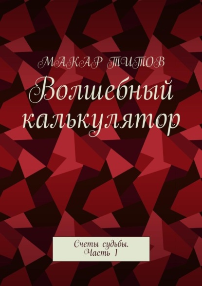 Книга Макар Титов Волшебный калькулятор. Счеты судьбы. Часть 1