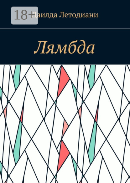 Книга Даилда Летодиани Лямбда