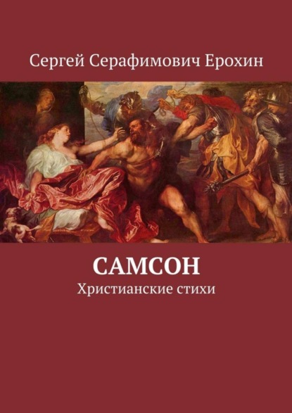 Книга Сергей Серафимович Ерохин Самсон. Христианские стихи