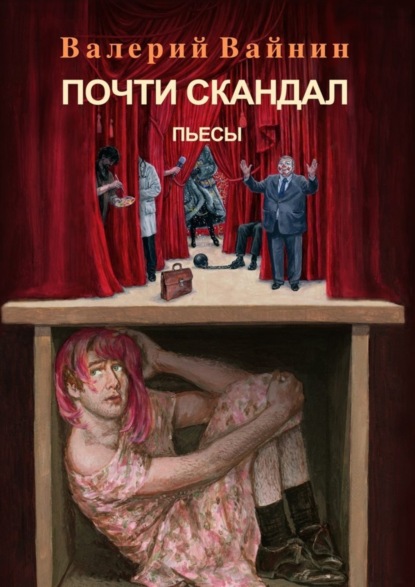Книга Валерий Вайнин Почти скандал. Пьесы