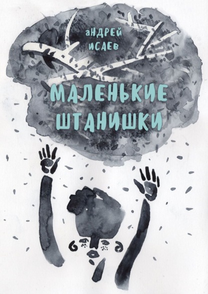 Книга Андрей Исаев Маленькие Штанишки