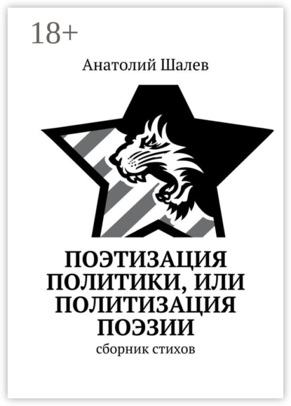 Книга Анатолий Иванович Шалев Поэтизация политики, или Политизация поэзии