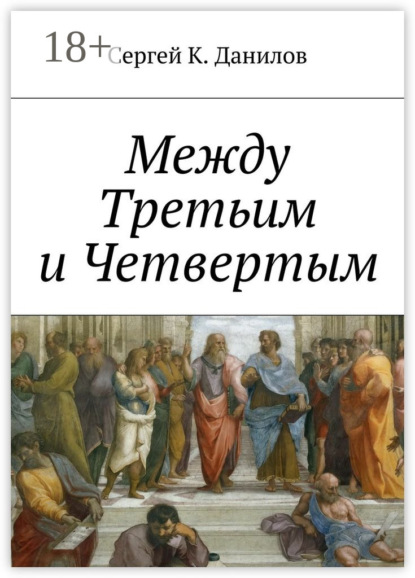 Книга Сергей К. Данилов Между Третьим и Четвертым