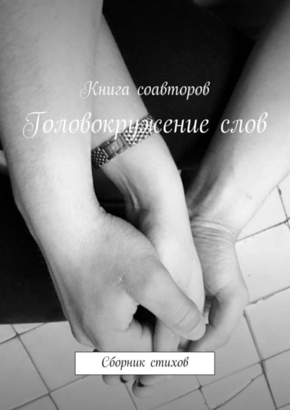 Книга Артемий Сергеевич Дряблов Головокружение слов. Сборник стихов