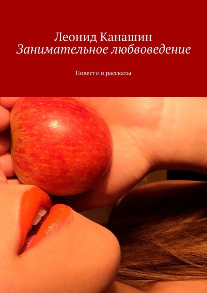 Книга Леонид Канашин Занимательное любвоведение. Повести и рассказы