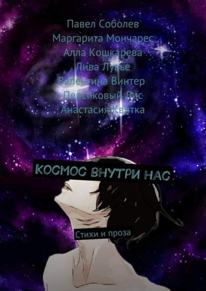 Книга Павел Соболев, Лива Лувье, Валентина Винтер, Маргарита Мончарес, Алла Кошкарева,  Персиковый Лис, Анастасия Квитка Космос внутри нас. Стихи и проза