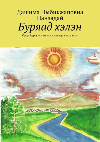 Книга Дашима Цыбикжаповна Нанзадай Буряад хэлэн. Ород hургуулиин эхин ангида үзэхэ ном