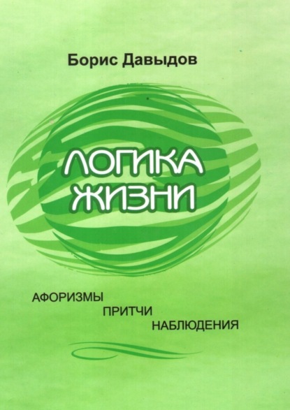 Книга Борис Давыдов Логика жизни. Афоризмы. Притчи. Наблюдения