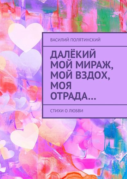 Книга Василий Полятинский Далёкий мой мираж, мой вздох, моя отрада… Стихи о любви