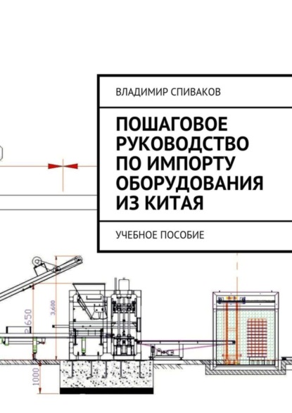 Книга Владимир Спиваков Пошаговое руководство по импорту оборудования из Китая. Учебное пособие