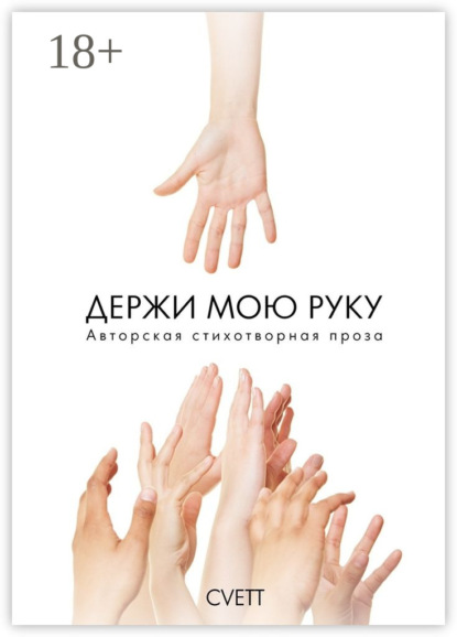 Книга CVETT,  Cvett Держи мою руку. Авторская стихотворная проза