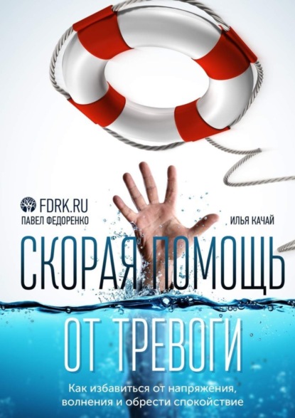 Книга Павел Алексеевич Федоренко, Павел Федоренко, Илья Сергеевич Качай Скорая помощь от тревоги. Как избавиться от напряжения, волнения и обрести спокойствие