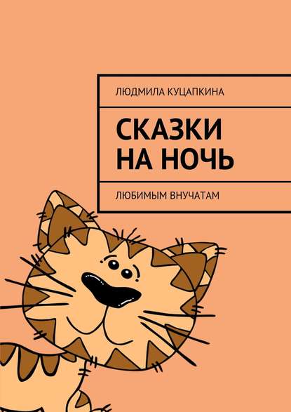 Книга Людмила Васильевна Куцапкина Сказки на ночь. Любимым внучатам