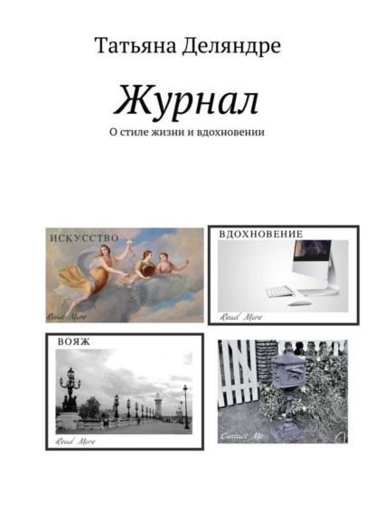 Книга Татьяна Деляндре Журнал. О стиле жизни и вдохновении