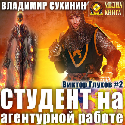 Книга Владимир Сухинин, Владимир Александрович Сухинин, Александр Игоревич Чернов Студент на агентурной работе