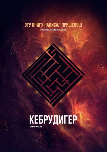 Книга Кирилл Андреевич Тарабаев Кебрудигер