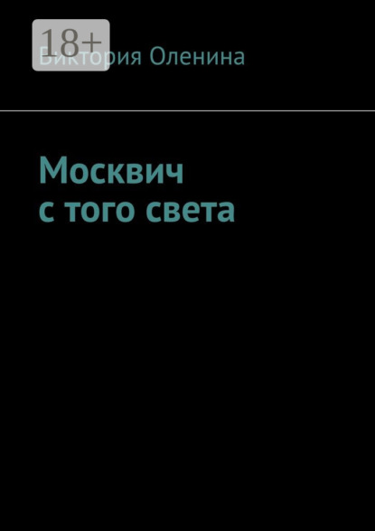 Книга Виктория Оленина Москвич с того света