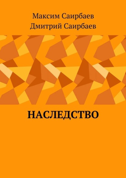 Книга Максим Олегович Саирбаев, Дмитрий Олегович Саирбаев Наследство