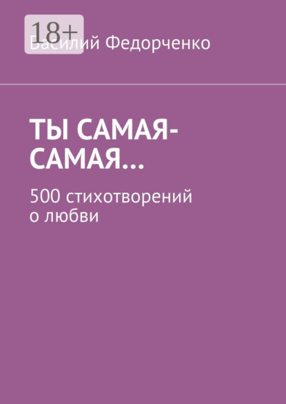 Книга Василий Федорченко Ты самая-самая… 500 стихотворений о любви