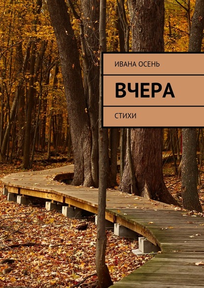 Книга Ивана Осень Вчера. Стихи
