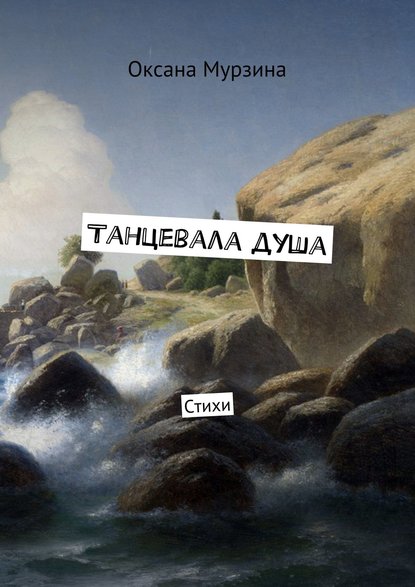 Книга Оксана Мурзина Танцевала душа. Стихи