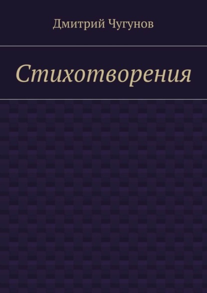 Книга Дмитрий Чугунов Стихотворения