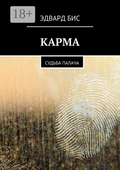 Книга Эдвард Бис Карма. Судьба палача