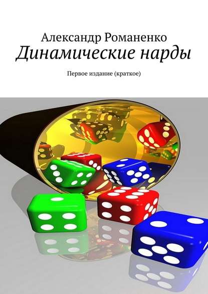 Книга Александр Романенко Динамические нарды. Первое издание (краткое)