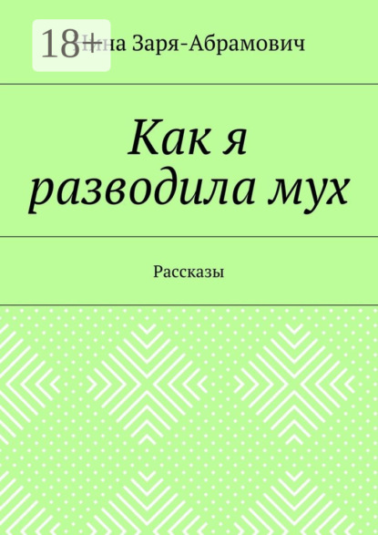 Книга Нина Заря-Абрамович Как я разводила мух. Рассказы