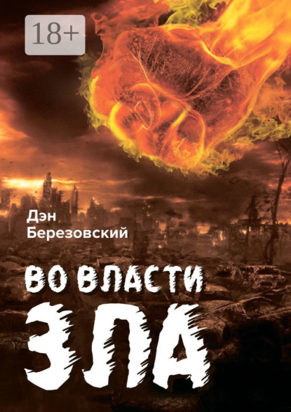 Книга Дэн Березовский Во власти зла