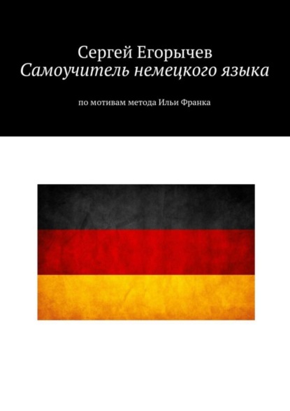 Книга Сергей Егорычев Самоучитель немецкого языка. По мотивам метода Ильи Франка