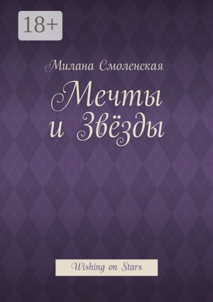 Книга Милана Смоленская Мечты и звёзды. Wishing on Stars