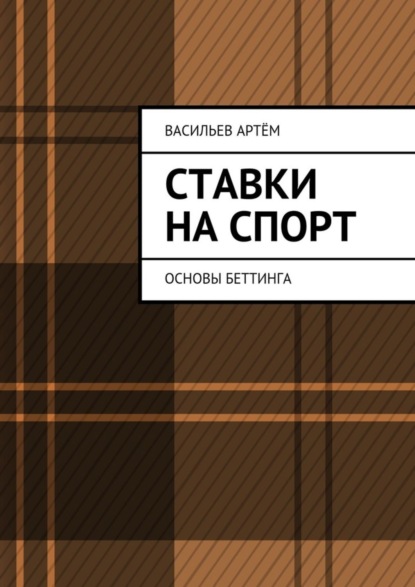Книга Артём Васильев Ставки на спорт. Основы беттинга