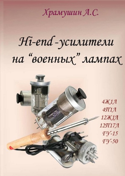 Книга А. С. Храмушин Hi-end-усилители на «военных» лампах