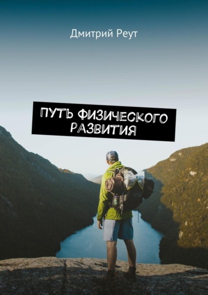 Книга Дмитрий Русланович Реут Путь физического развития. Что бы ты ни делал – ты делаешь себя