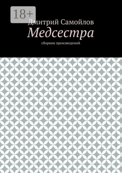 Книга Дмитрий Анатольевич Самойлов Медсестра. Сборник произведений