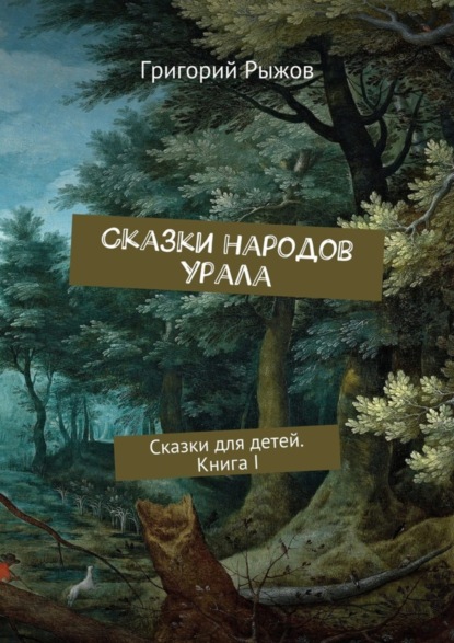 Книга Григорий Михайлович Рыжов Сказки народов Урала. Сказки для детей. Книга I