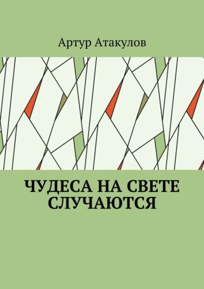Книга Артур Атакулов Чудеса на свете случаются