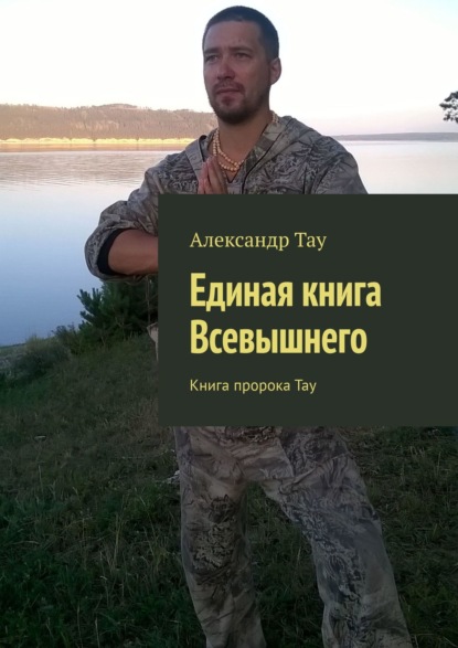 Книга Александр Тау Единая книга Всевышнего. Книга пророка Тау
