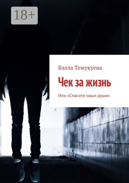 Книга Бэлла Темукуева Чек за жизнь. Или «Спасите наши души»
