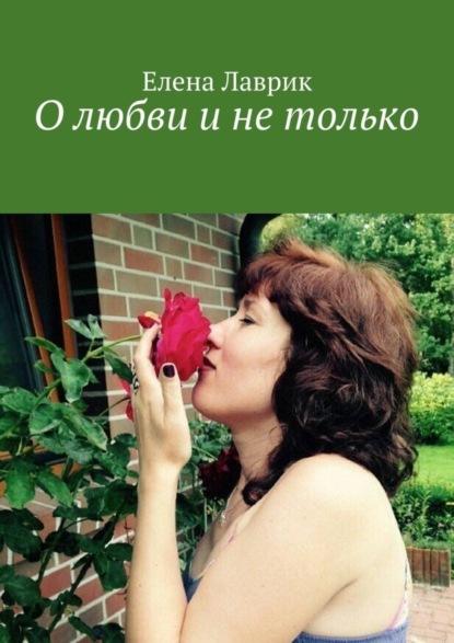 Книга Елена Лаврик О любви и не только