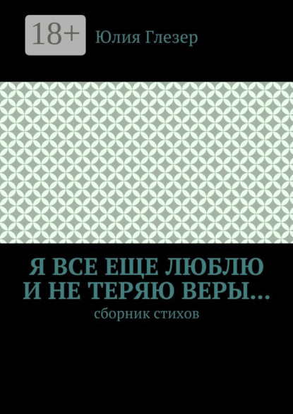 Книга Юлия Глезер Я все еще люблю и не теряю веры… Сборник стихов