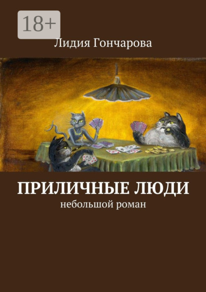 Книга Лидия Александровна Гончарова Приличные люди. Небольшой роман
