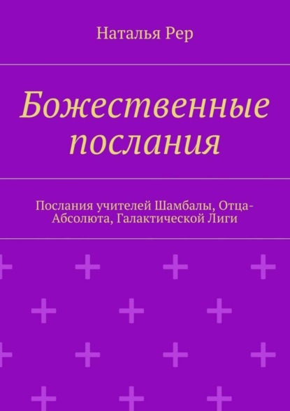 Книга Наталья Рер Божественные послания. Послания учителей Шамбалы, Отца-Абсолюта, Галактической Лиги