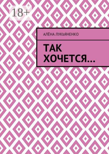 Книга Алёна Лукьяненко Так хочется…