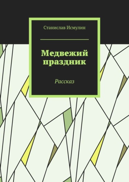 Книга Станислав Исмулин Медвежий праздник. Рассказ
