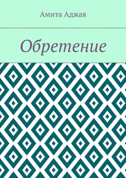 Книга Амита Аджая Обретение